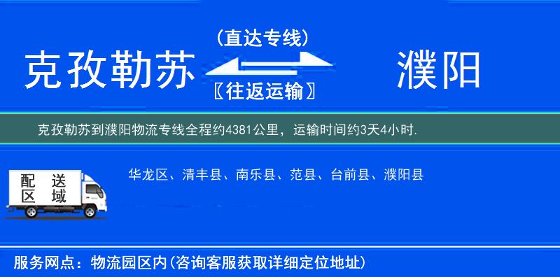 克孜勒蘇到濮陽物流專線