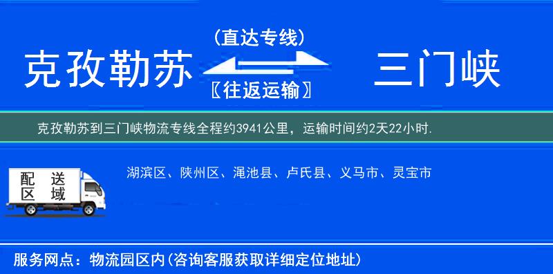 克孜勒蘇到三門峽物流專線