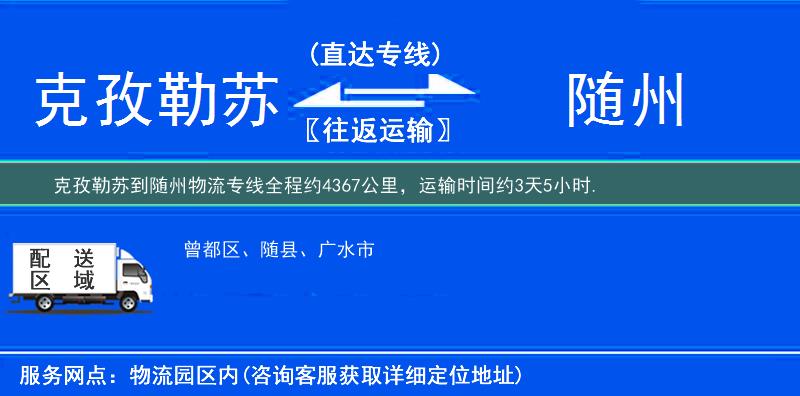 克孜勒蘇到隨州物流專線