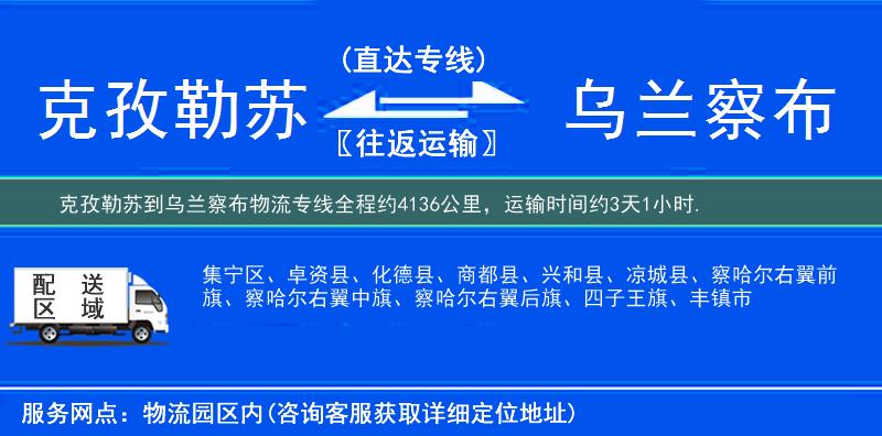 克孜勒蘇到烏蘭察布物流專線