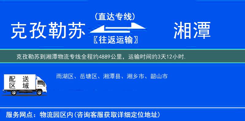 克孜勒蘇到湘潭物流專線