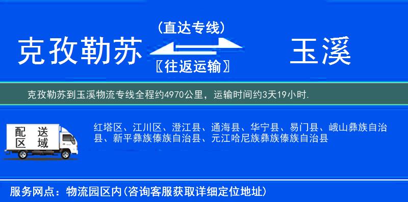克孜勒蘇到玉溪物流專線