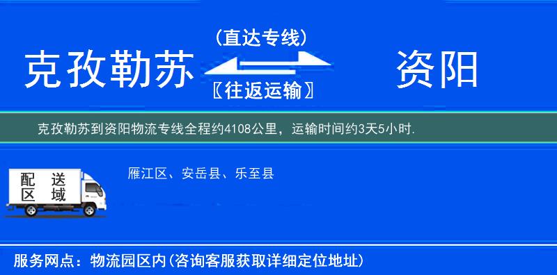 克孜勒蘇到資陽物流專線