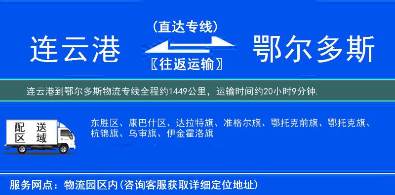 連云港到鄂爾多斯物流專線