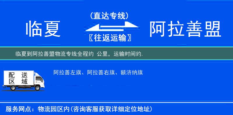 臨夏到阿拉善盟物流專線