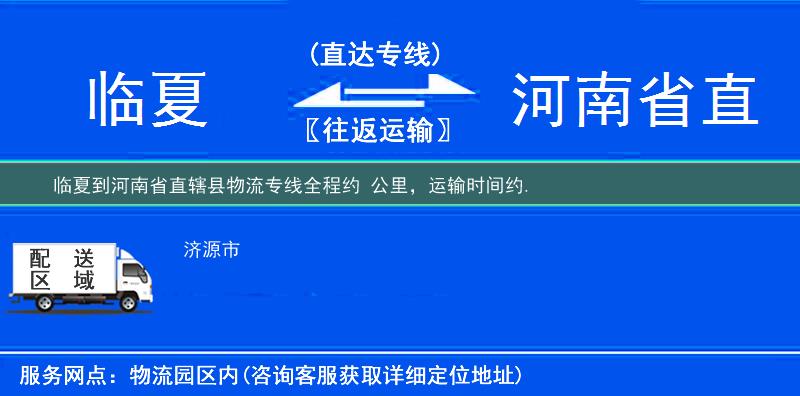 臨夏到河南省直轄縣物流專線