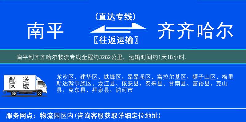 南平到齊齊哈爾物流專線