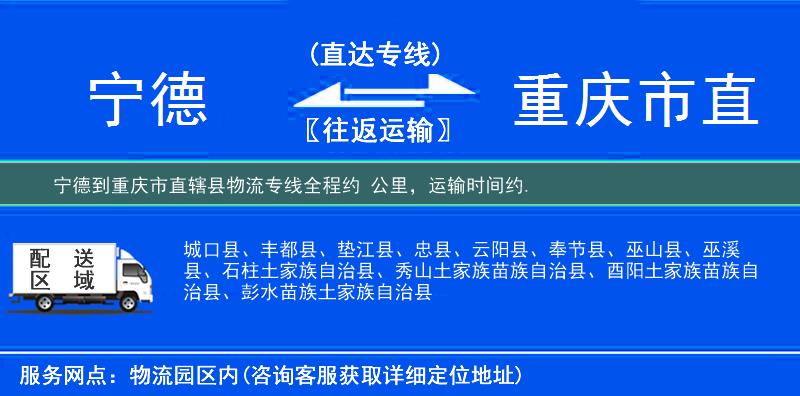 寧德到重慶市直轄縣物流專線