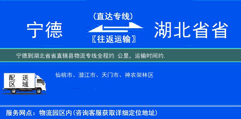 寧德到湖北省省直轄縣物流專線