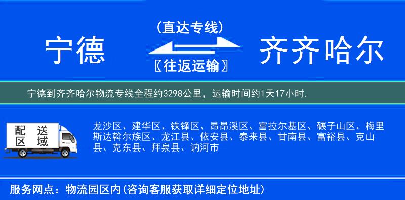 寧德到齊齊哈爾物流專線