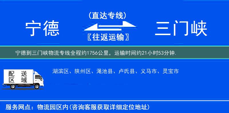 寧德到三門峽物流專線