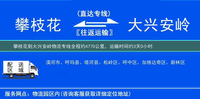 攀枝花到大興安嶺物流專(zhuān)線