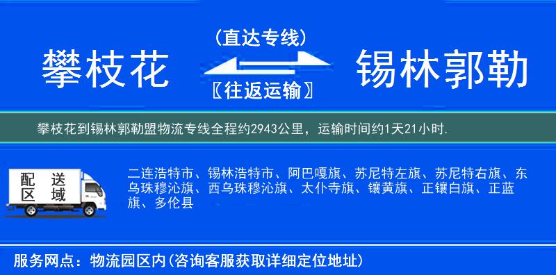 攀枝花到錫林郭勒盟物流專線