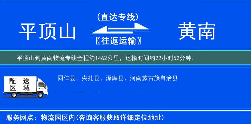 平頂山到黃南物流專線
