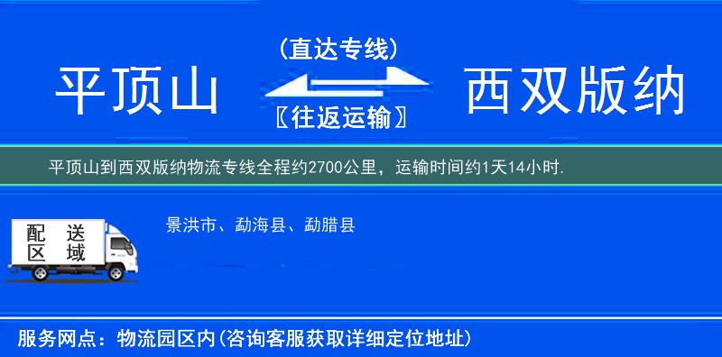 平頂山到西雙版納物流專線