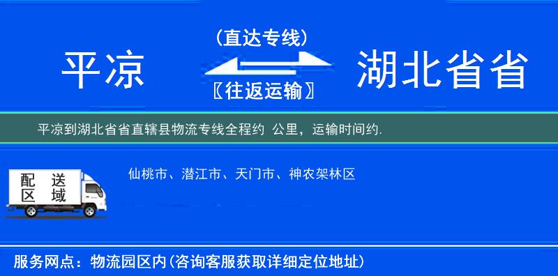 平涼到湖北省省直轄縣物流專線