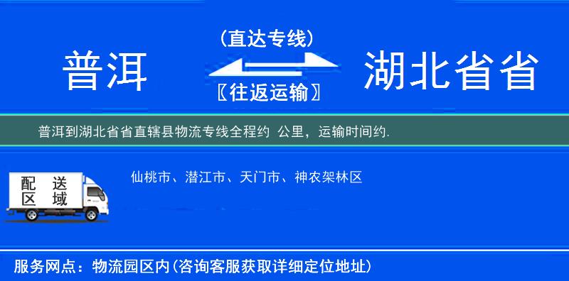 普洱到湖北省省直轄縣物流專線