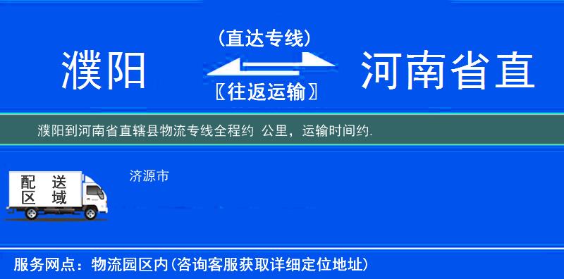 濮陽(yáng)到河南省直轄縣物流專線