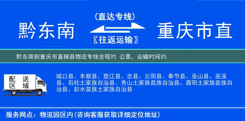 黔東南到重慶市直轄縣物流專線