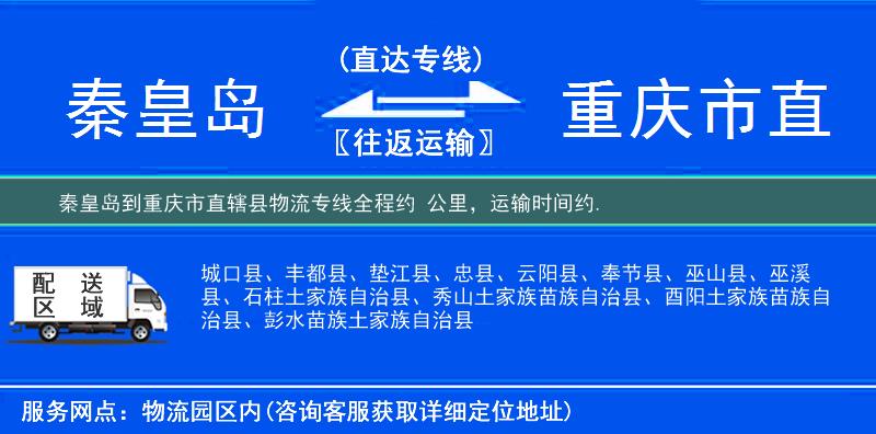 秦皇島到重慶市直轄縣物流專線