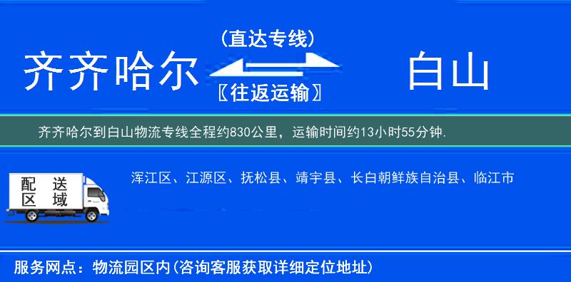 齊齊哈爾到白山物流專線