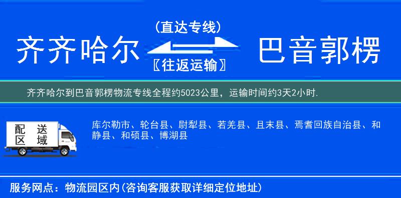 齊齊哈爾到巴音郭楞物流專線