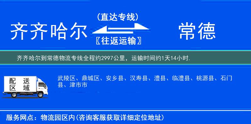 齊齊哈爾到常德物流專線