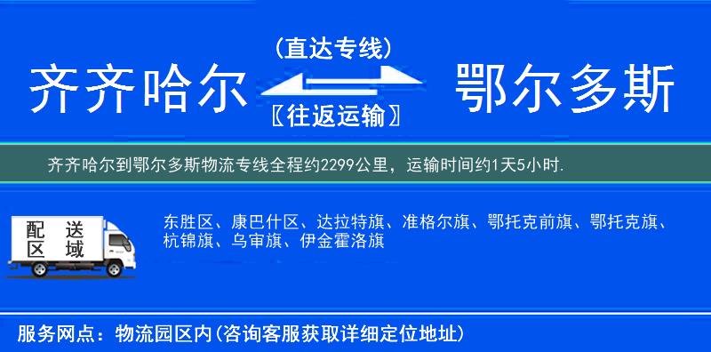 齊齊哈爾到鄂爾多斯物流專線