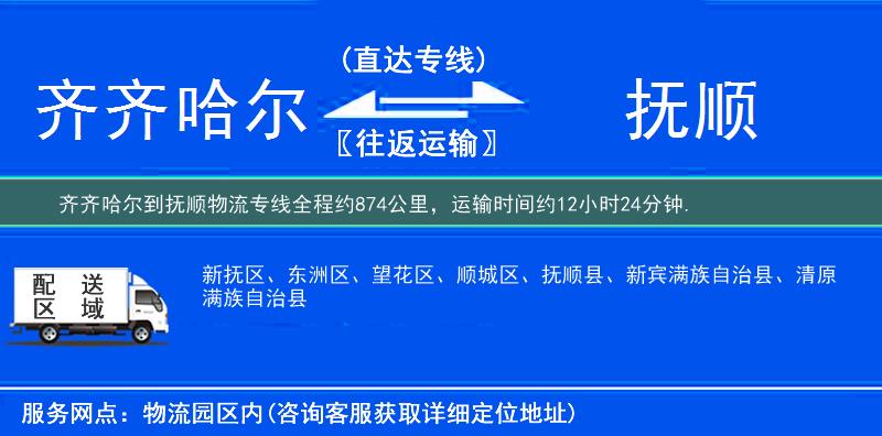 齊齊哈爾到撫順物流專線