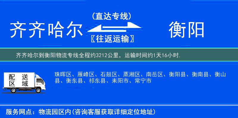 齊齊哈爾到衡陽物流專線