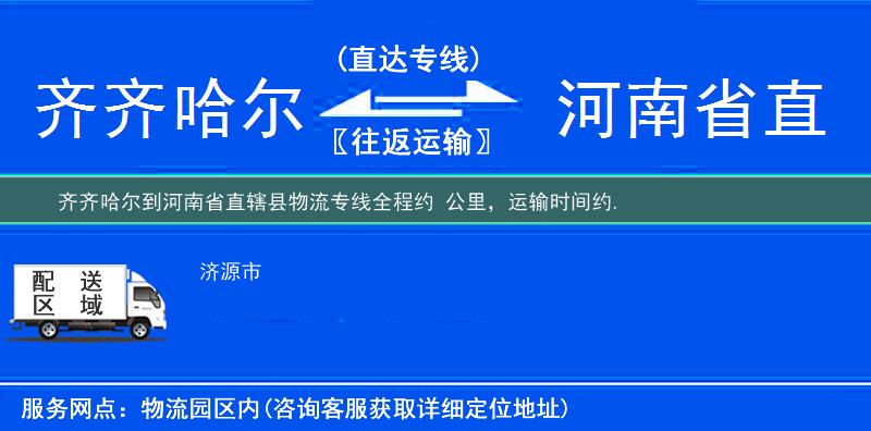 齊齊哈爾到河南省直轄縣物流專線