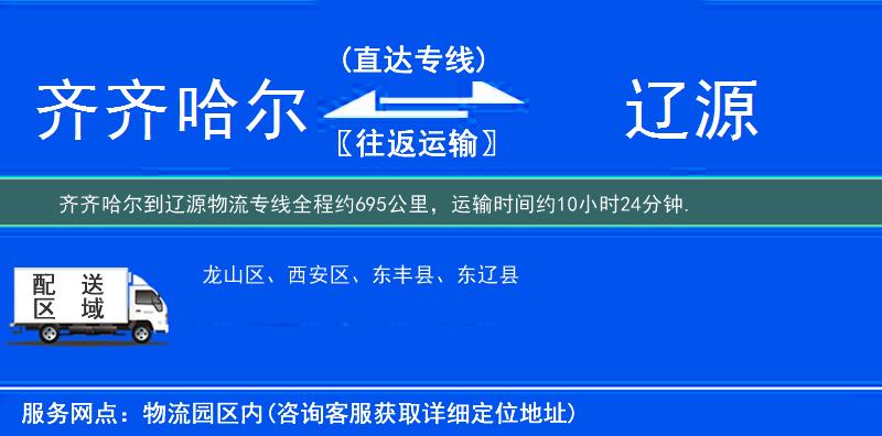 齊齊哈爾到遼源物流專線