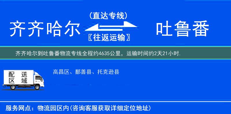 齊齊哈爾到吐魯番物流專線