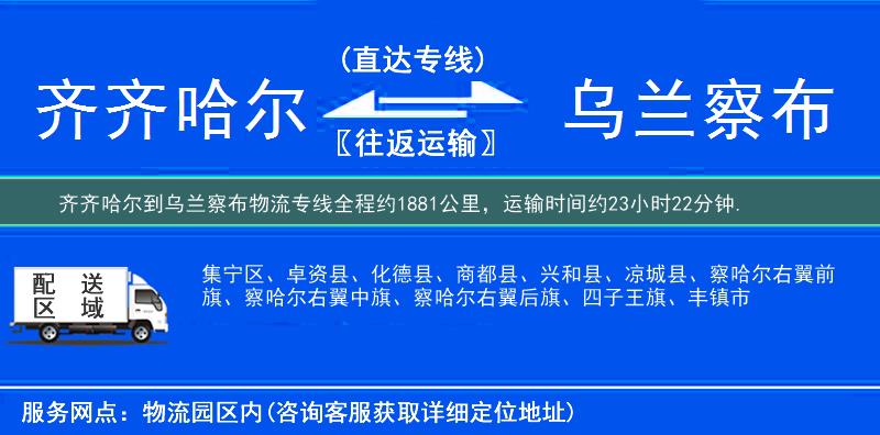 齊齊哈爾到烏蘭察布物流專線