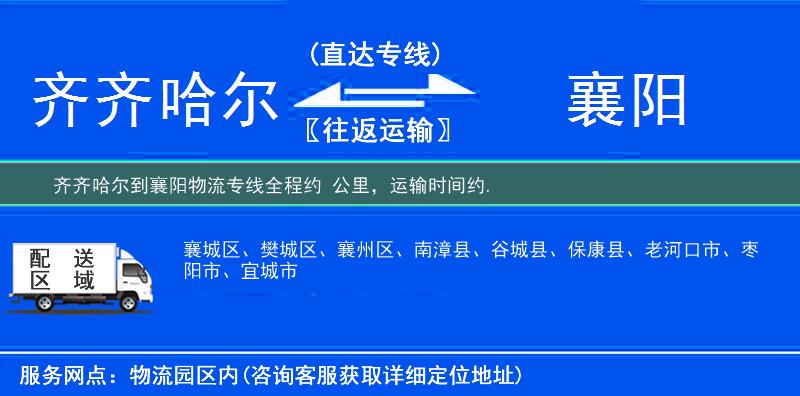 齊齊哈爾到襄陽物流專線