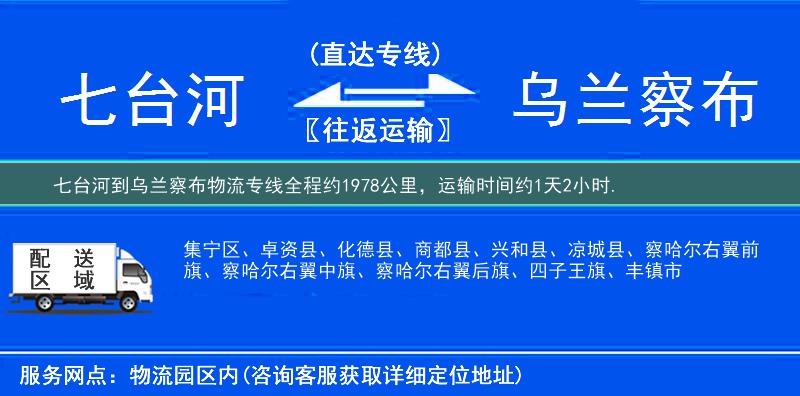 七臺河到烏蘭察布物流專線