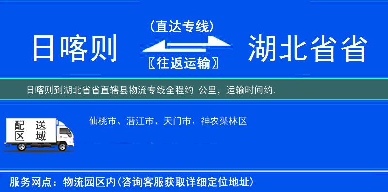 日喀則到湖北省省直轄縣物流專線