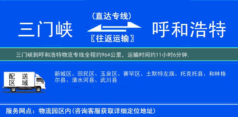 三門峽到呼和浩特物流專線