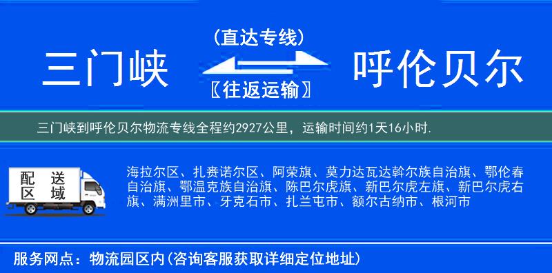 三門峽到呼倫貝爾物流專線