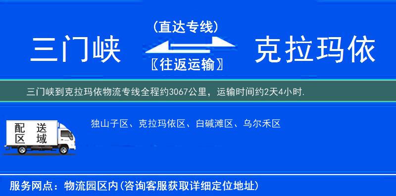 三門峽到克拉瑪依物流專線