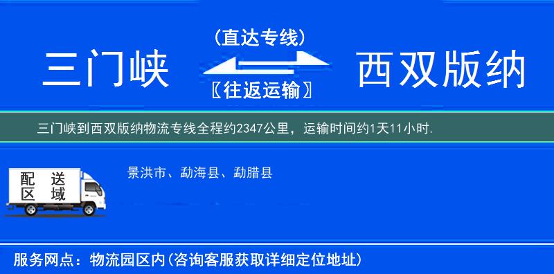 三門峽到西雙版納物流專線