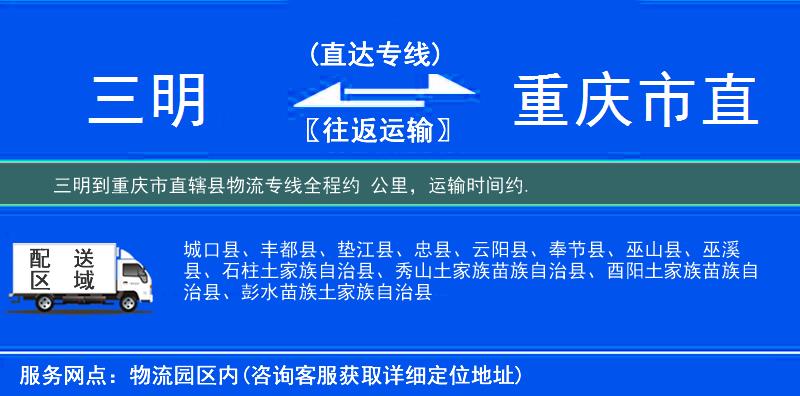 三明到重慶市直轄縣物流專線