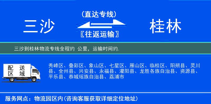 三沙到桂林物流專線