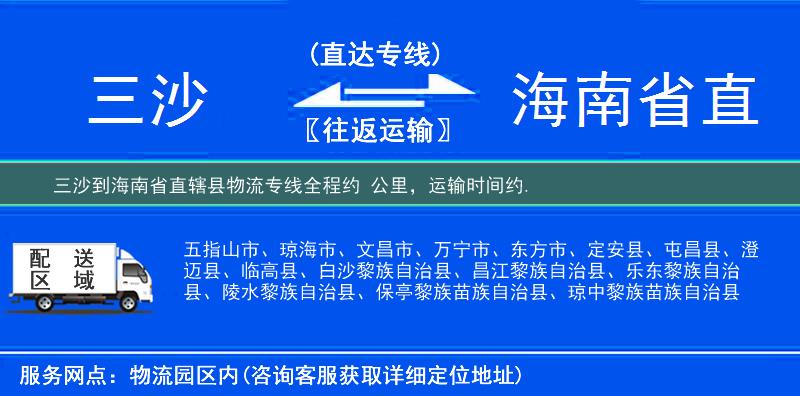 三沙到海南省直轄縣物流專線