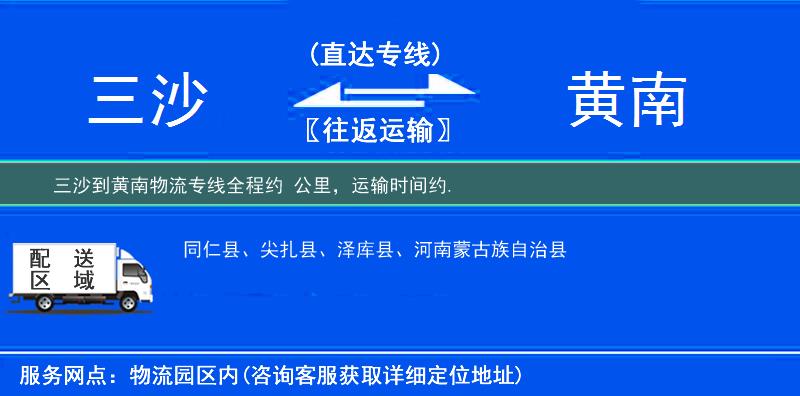 三沙到黃南物流專線