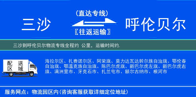 三沙到呼倫貝爾物流專線
