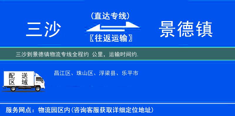 三沙到景德鎮物流專線