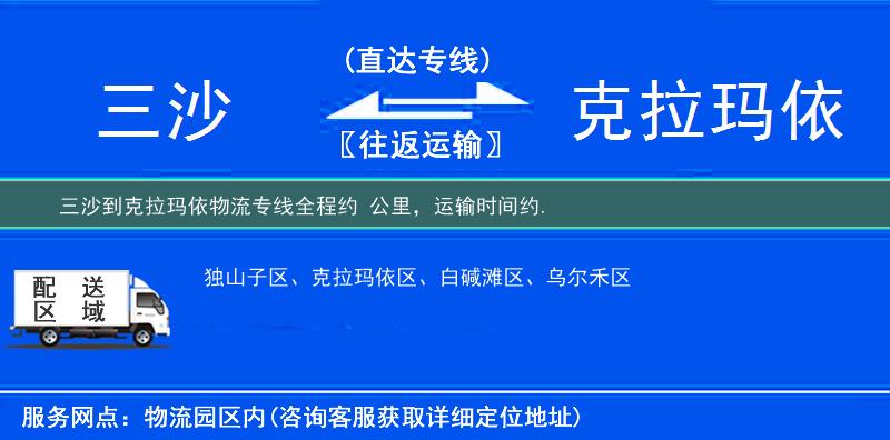 三沙到克拉瑪依物流專線