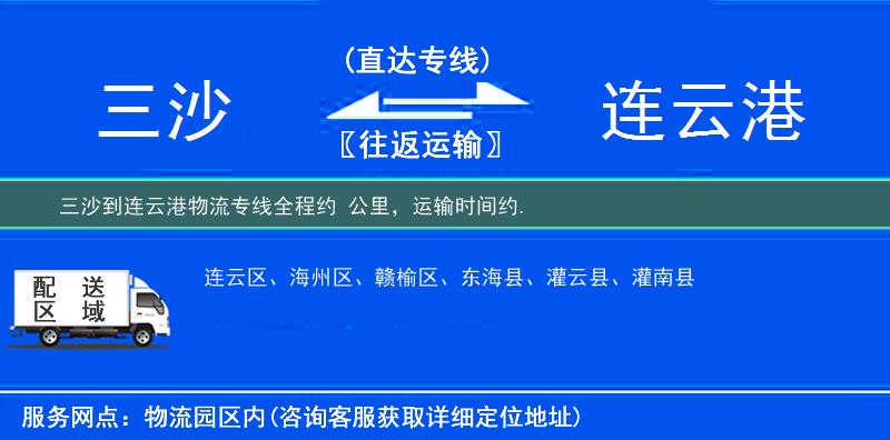 三沙到連云港物流專線