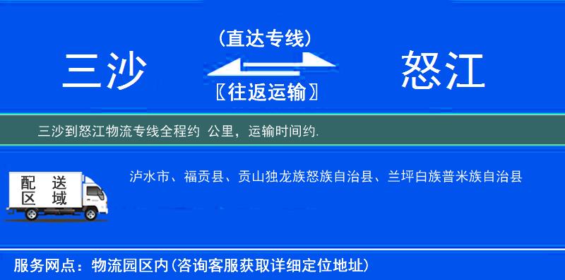 三沙到怒江物流專線